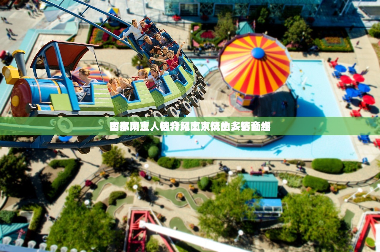 南京风土人情介绍南京风土人情介绍
古都南京，独特风土人情的多彩画卷