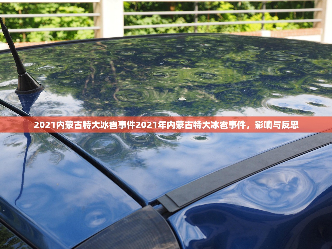 2021内蒙古特大冰雹事件2021年内蒙古特大冰雹事件,影响与反思 2021内蒙古特大冰雹事件2021年内蒙古特大冰雹事件,影响与反思