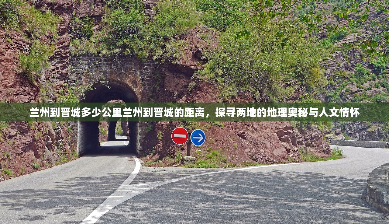 兰州到晋城多少公里兰州到晋城的距离，探寻两地的地理奥秘与人文情怀