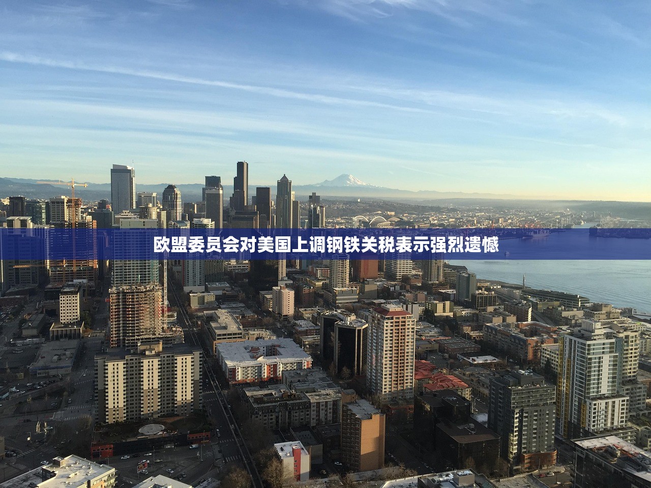 欧盟委员会对美国上调钢铁关税表示强烈遗憾