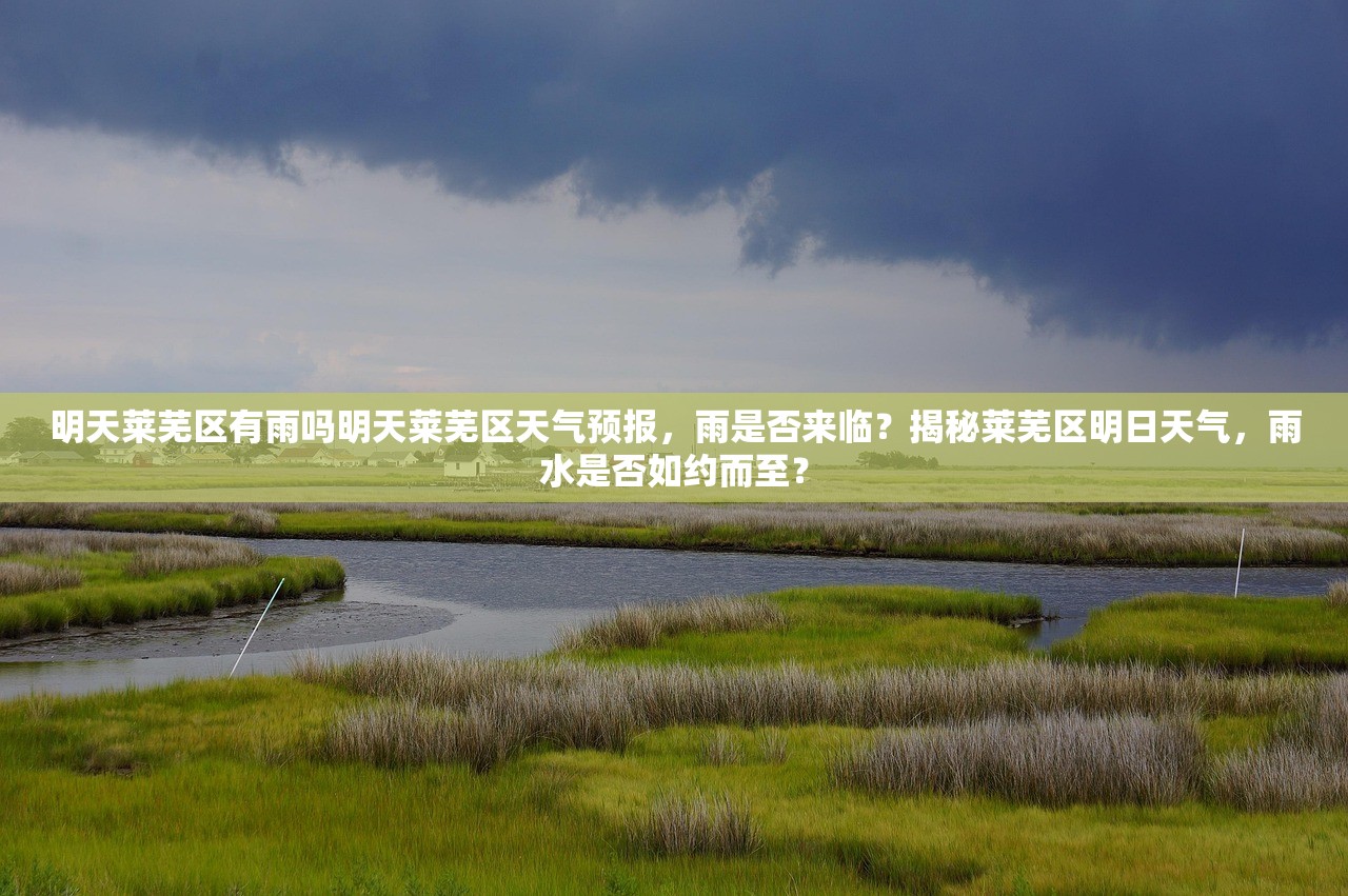 明天莱芜区有雨吗明天莱芜区天气预报，雨是否来临？揭秘莱芜区明日天气，雨水是否如约而至？
