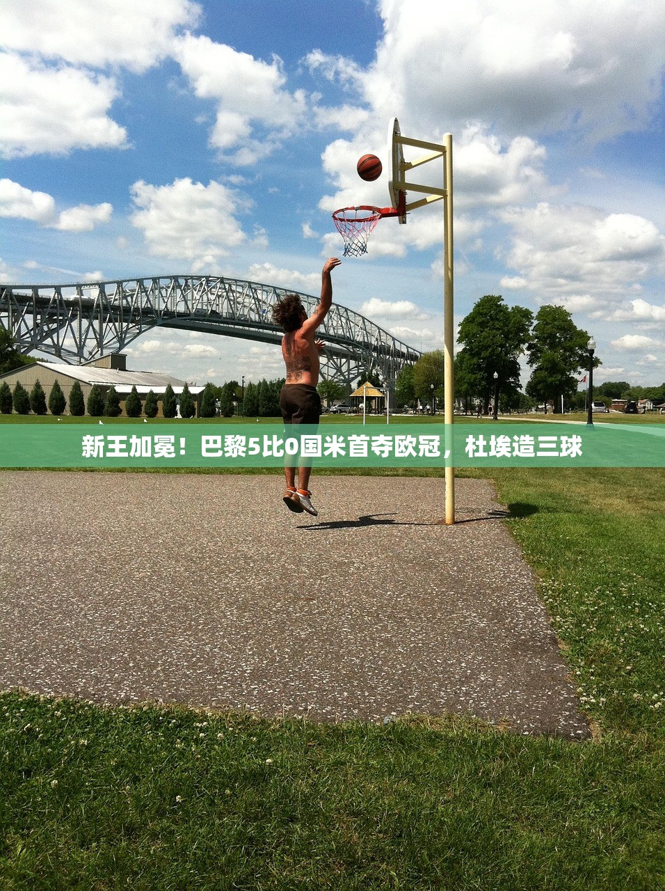 新王加冕！巴黎5比0国米首夺欧冠，杜埃造三球