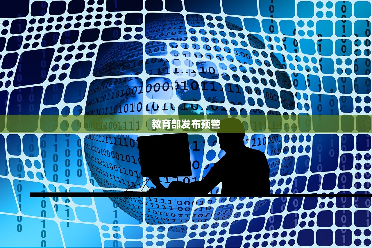 教育部发布预警