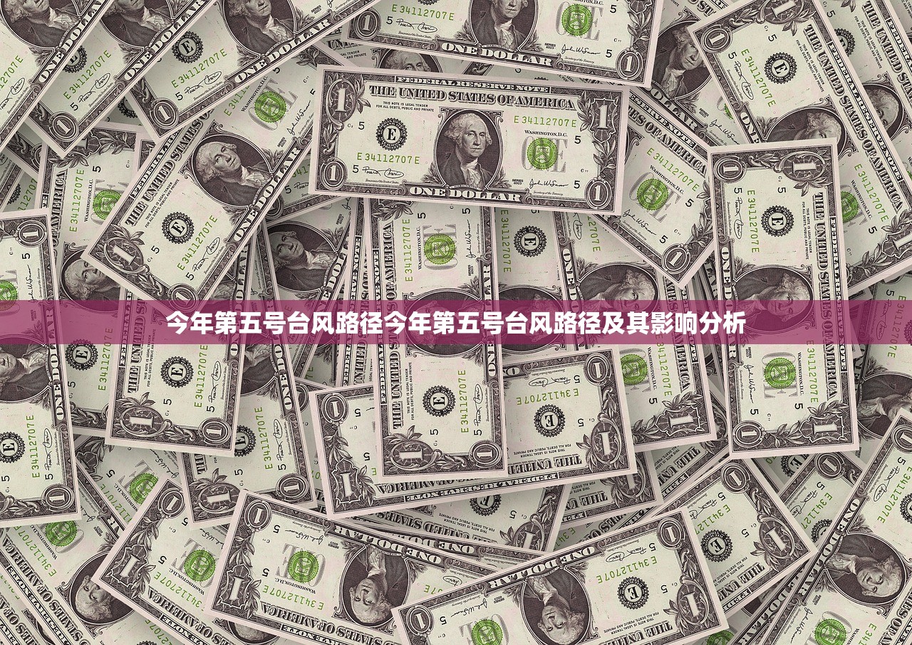 今年第五号台风路径今年第五号台风路径及其影响分析