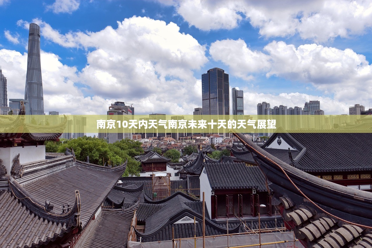南京10天内天气南京未来十天的天气展望