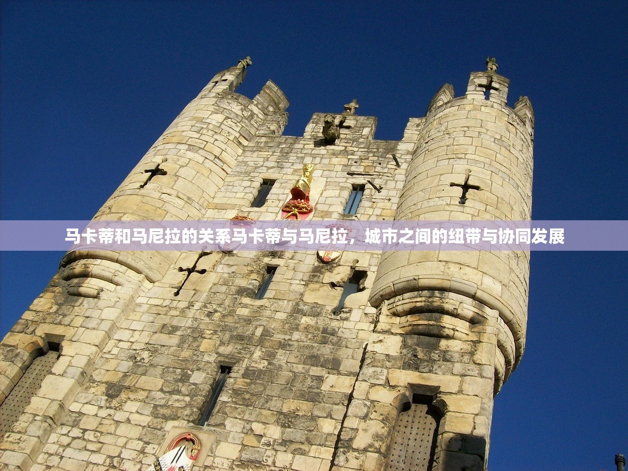 马卡蒂和马尼拉的关系马卡蒂与马尼拉，城市之间的纽带与协同发展