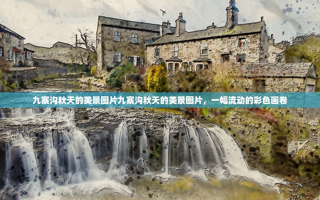 九寨沟秋天的美景图片九寨沟秋天的美景图片，一幅流动的彩色画卷