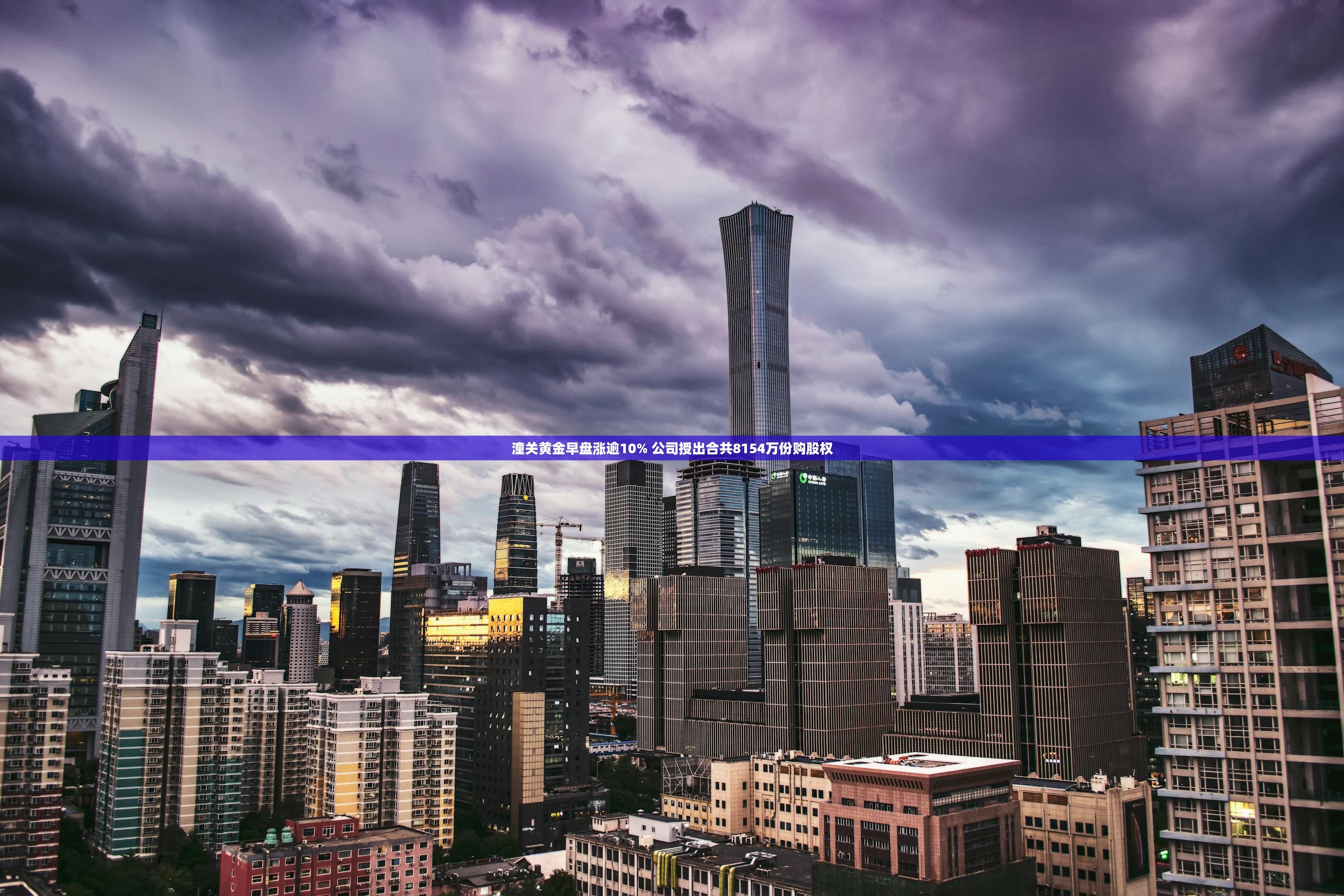 潼关黄金早盘涨逾10% 公司授出合共8154万份购股权