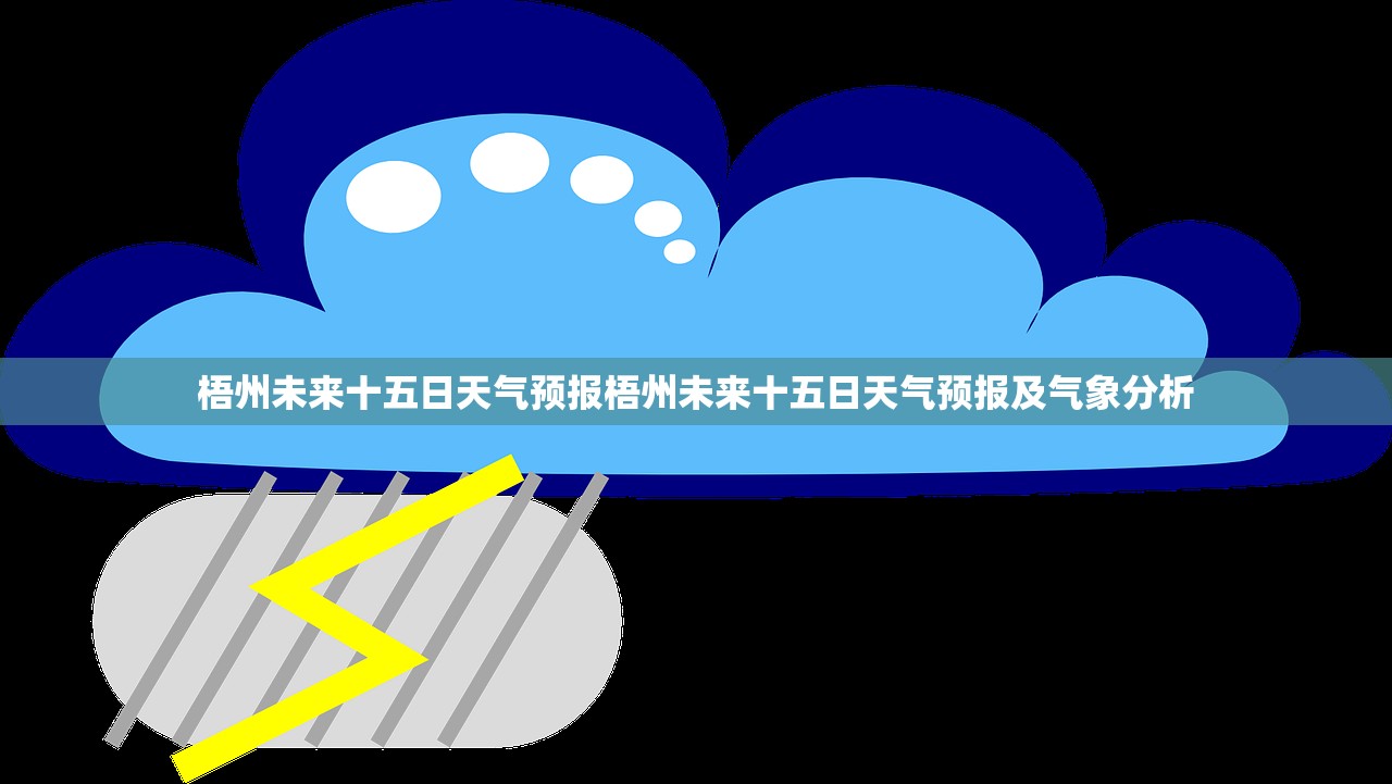 梧州未来十五日天气预报梧州未来十五日天气预报及气象分析