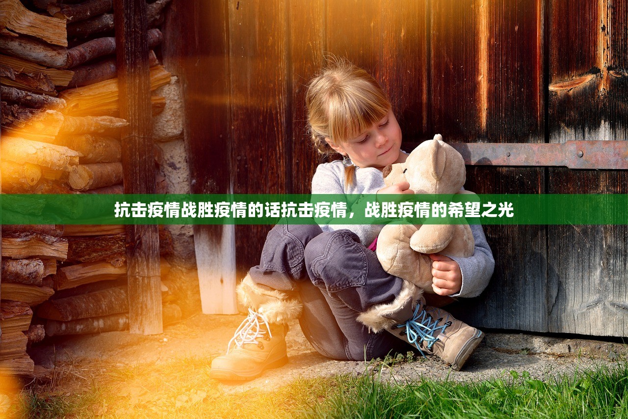 抗击疫情战胜疫情的话抗击疫情，战胜疫情的希望之光