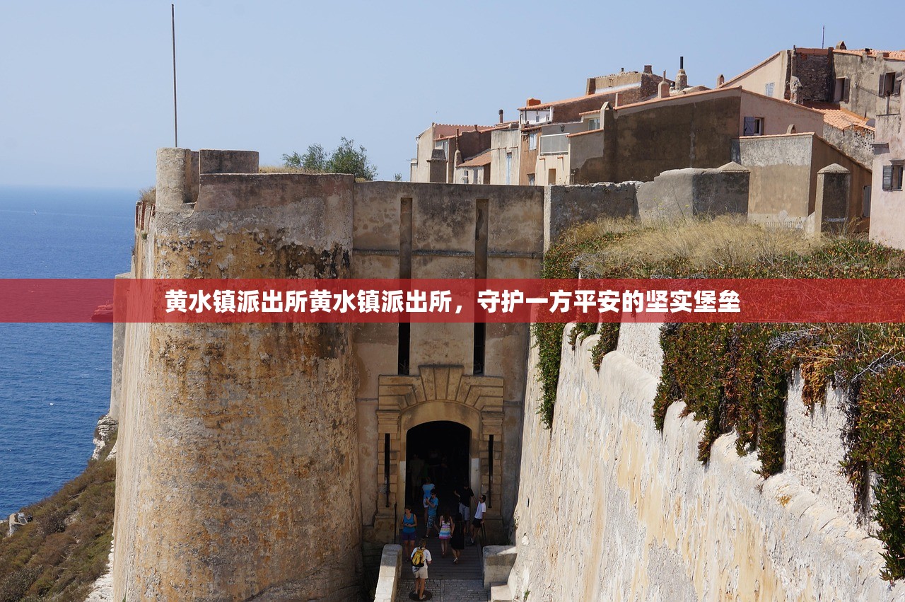 黄水镇派出所黄水镇派出所，守护一方平安的坚实堡垒