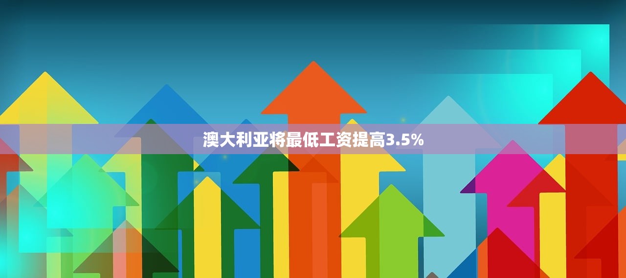澳大利亚将最低工资提高3.5%