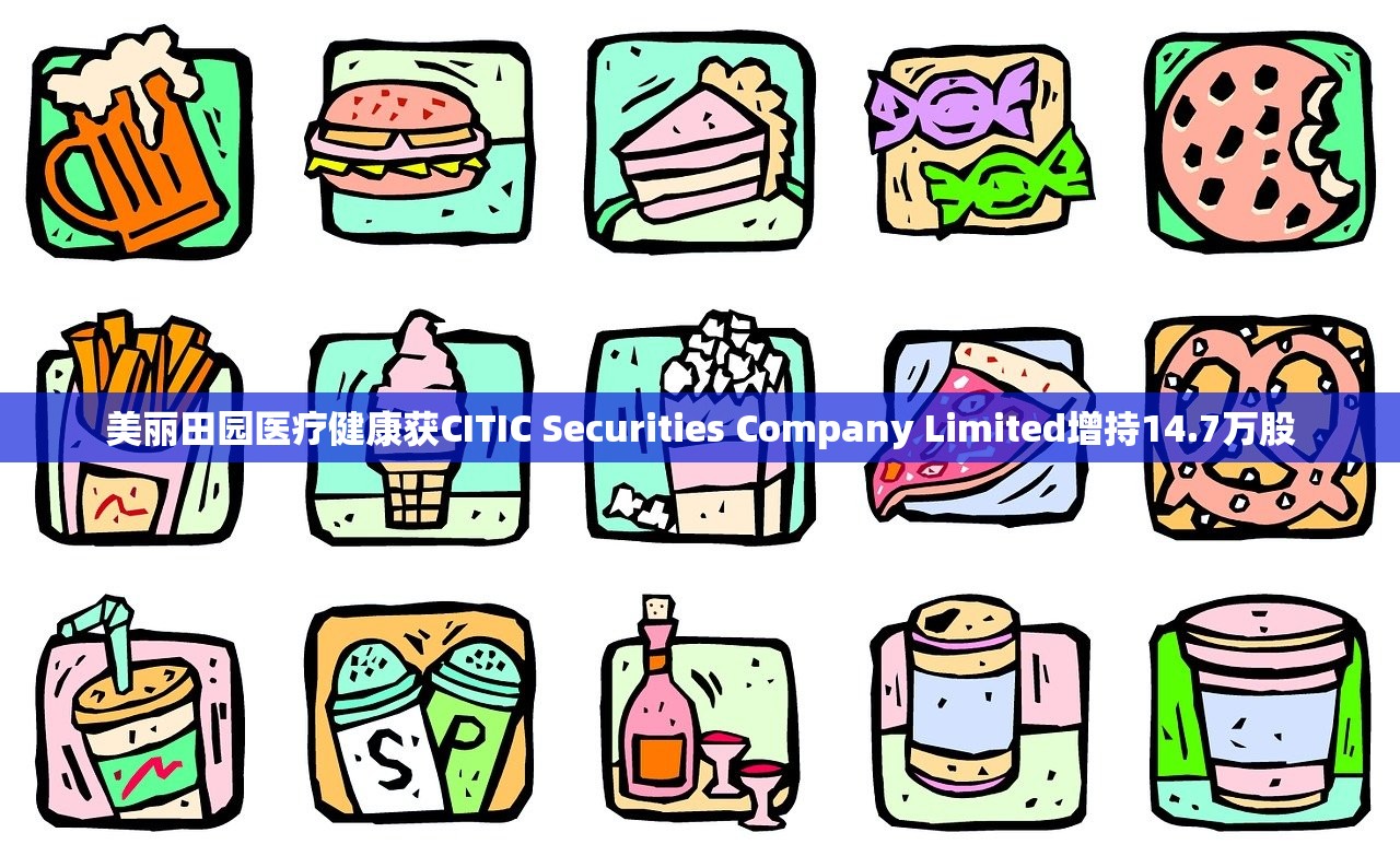 美丽田园医疗健康获CITIC Securities Company Limited增持14.7万股