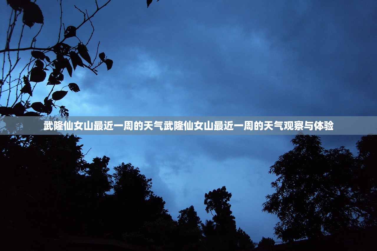武隆仙女山最近一周的天气武隆仙女山最近一周的天气观察与体验 武隆仙女山最近一周的天气武隆仙女山最近一周的天气观察与体验