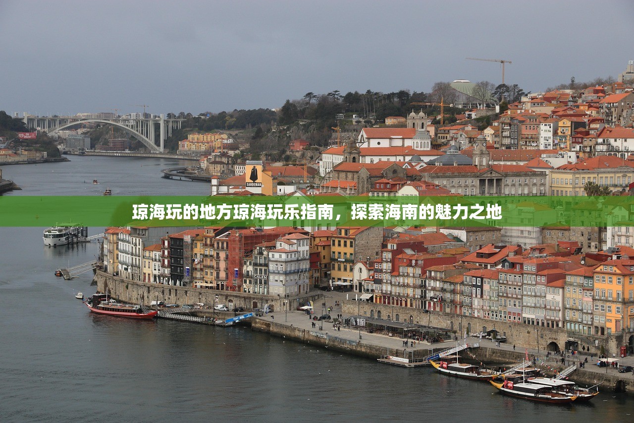 琼海玩的地方琼海玩乐指南，探索海南的魅力之地