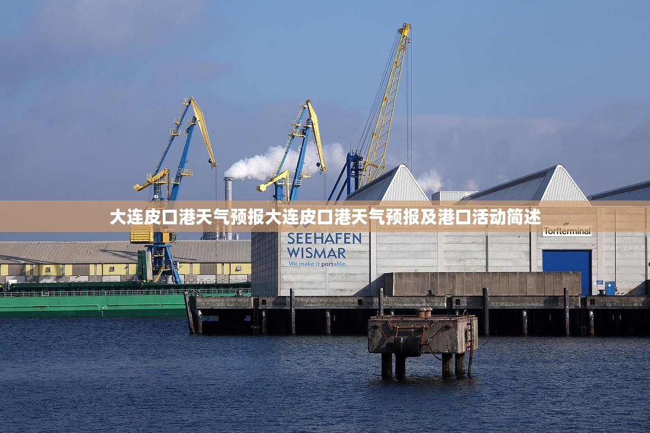 大连皮口港天气预报大连皮口港天气预报及港口活动简述 大连皮口港天气预报大连皮口港天气预报及港口活动简述