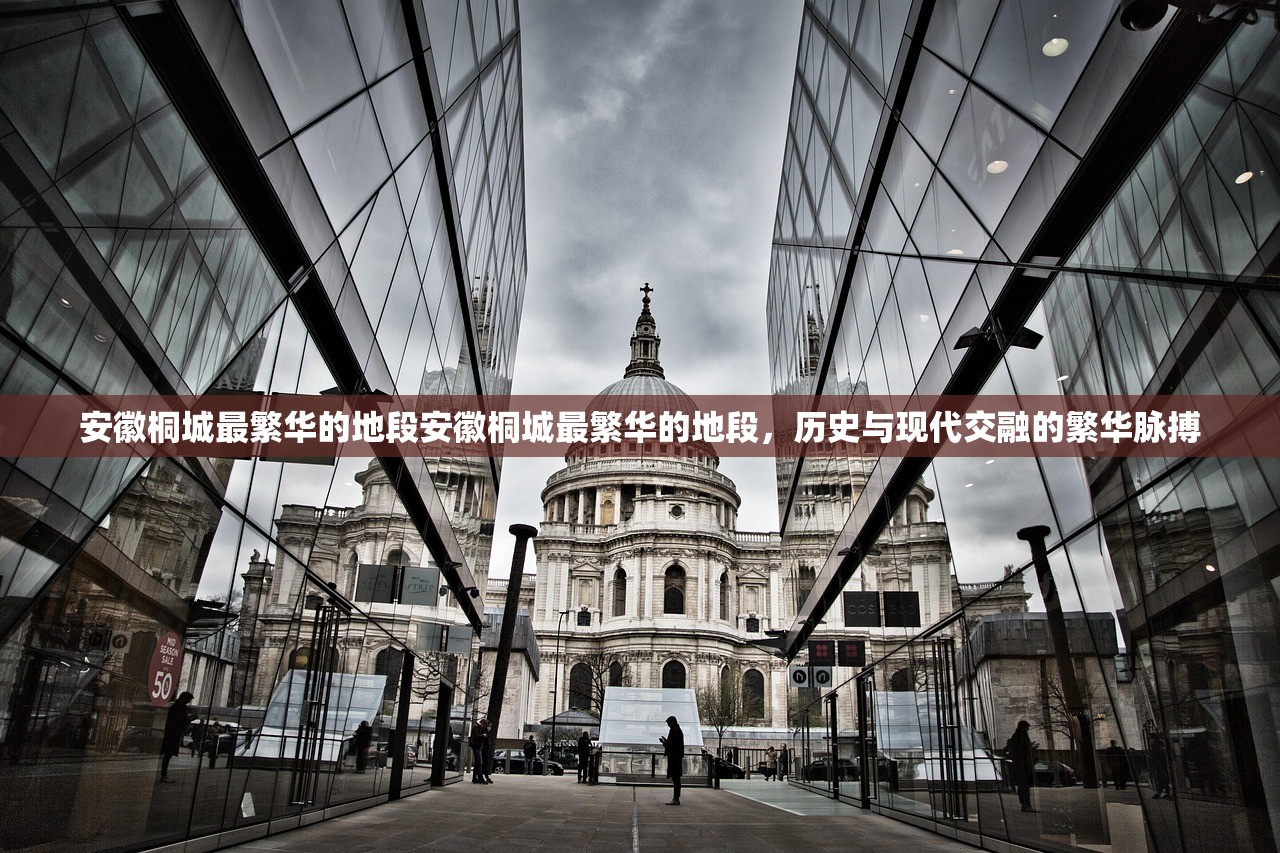安徽桐城最繁华的地段安徽桐城最繁华的地段，历史与现代交融的繁华脉搏