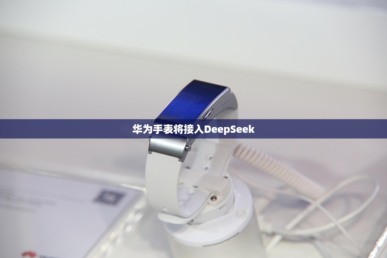 华为手表将接入DeepSeek