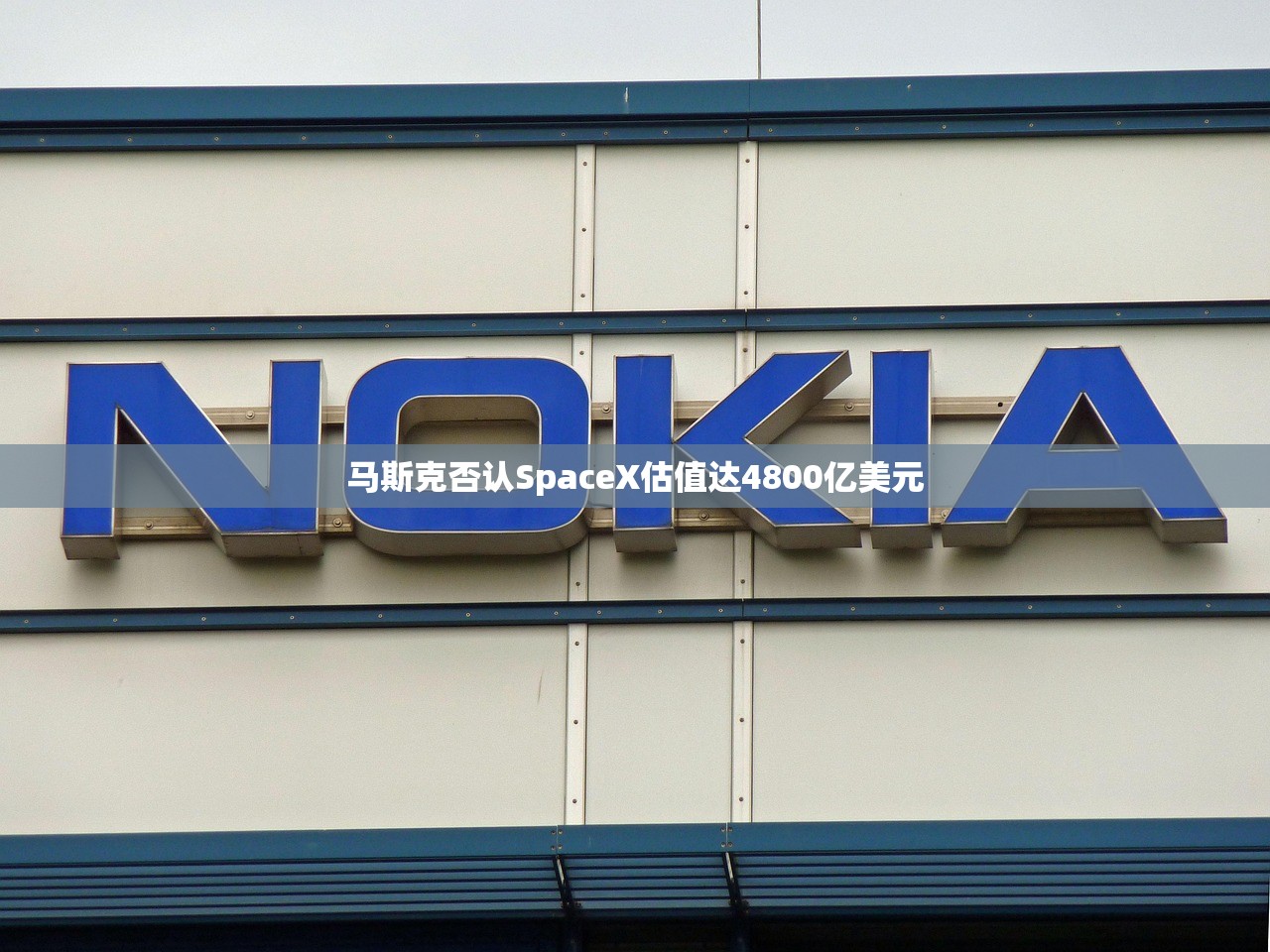 马斯克否认SpaceX估值达4800亿美元