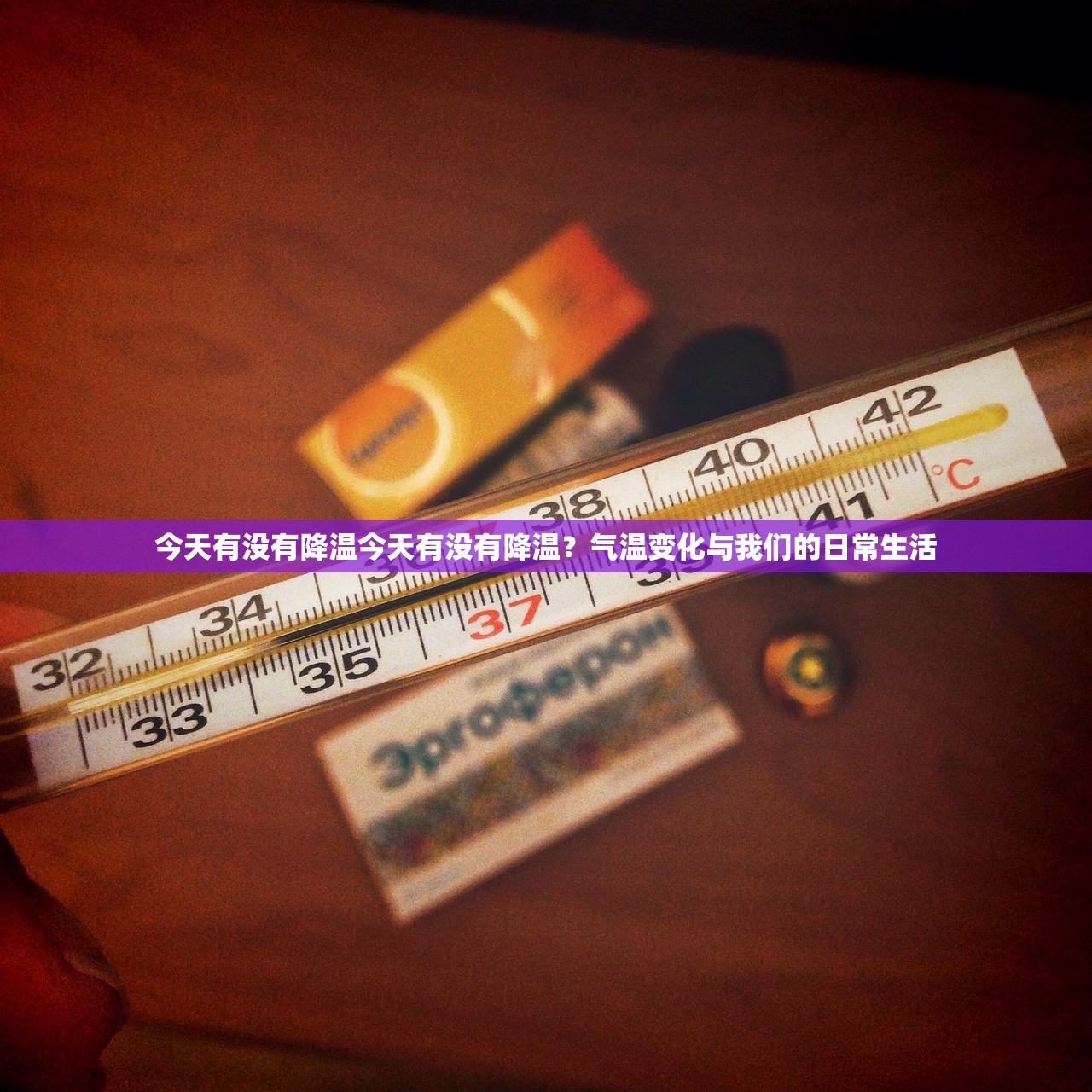 今天有没有降温今天有没有降温?气温变化与我们的日常生活 今天有没有降温今天有没有降温?气温变化与我们的日常生活