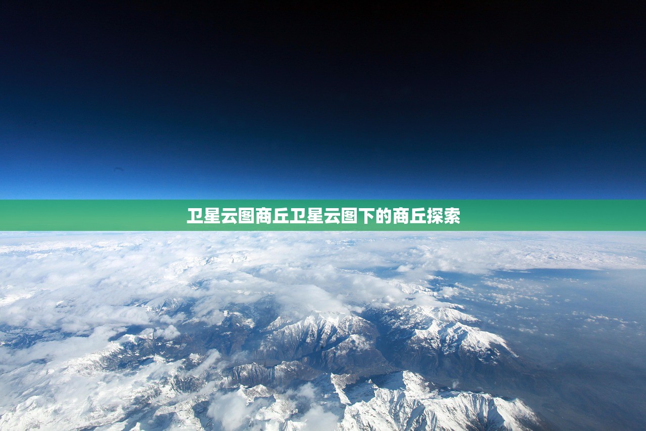卫星云图商丘卫星云图下的商丘探索