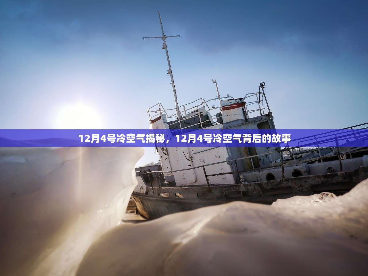 12月4号冷空气揭秘，12月4号冷空气背后的故事