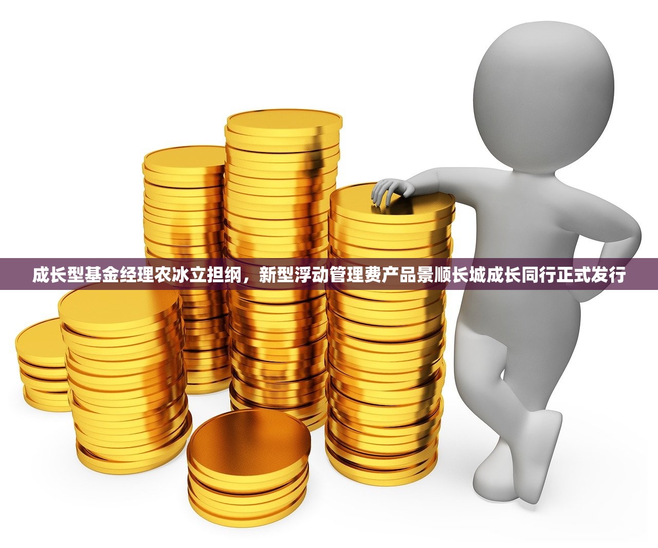 成长型基金经理农冰立担纲，新型浮动管理费产品景顺长城成长同行正式发行