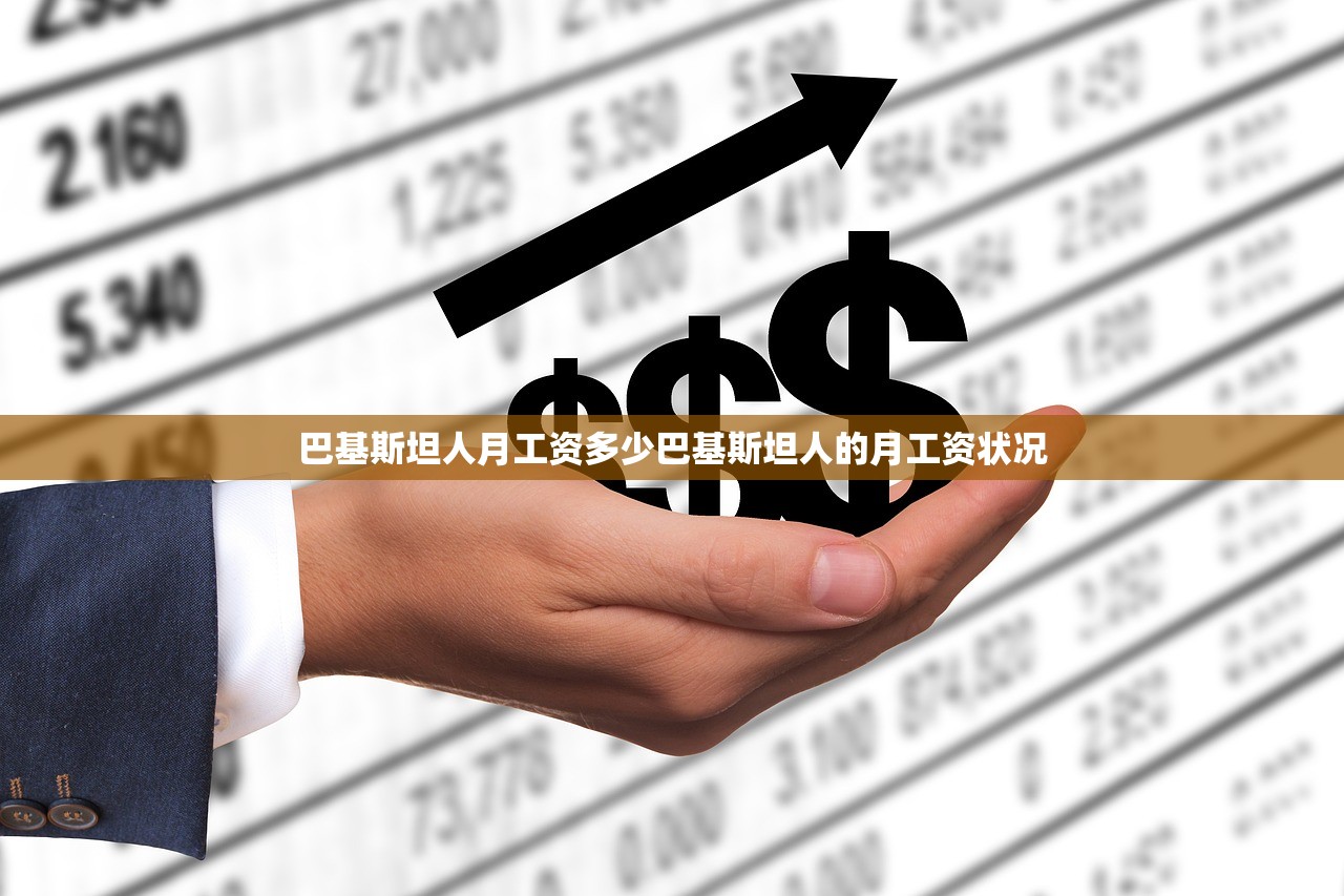 巴基斯坦人月工资多少巴基斯坦人的月工资状况