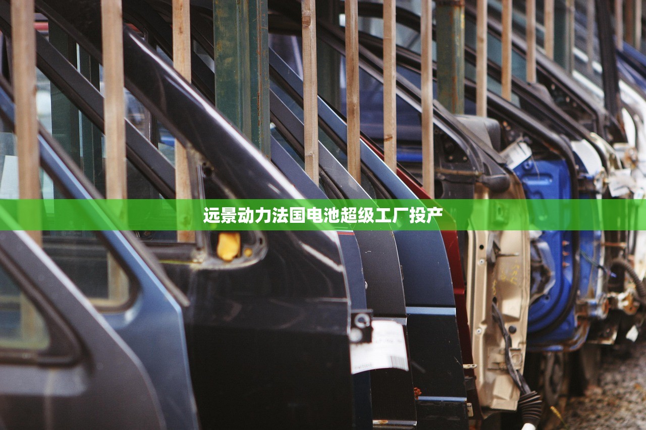 远景动力法国电池超级工厂投产