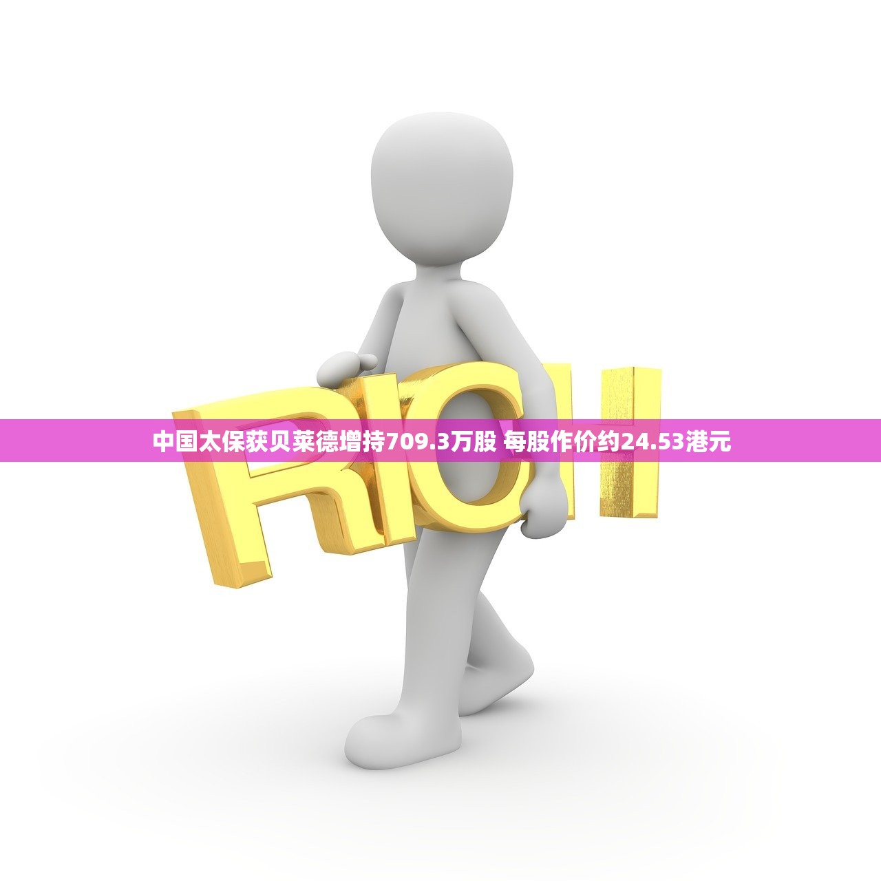 中国太保获贝莱德增持709.3万股 每股作价约24.53港元