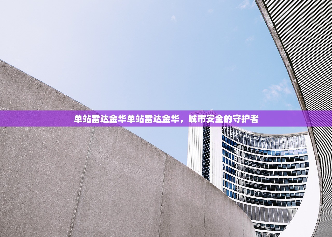 单站雷达金华单站雷达金华，城市安全的守护者
