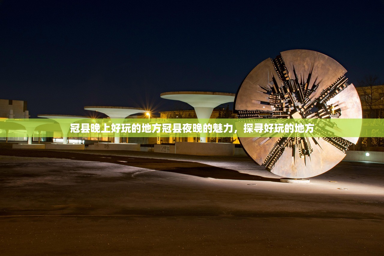 冠县晚上好玩的地方冠县夜晚的魅力，探寻好玩的地方