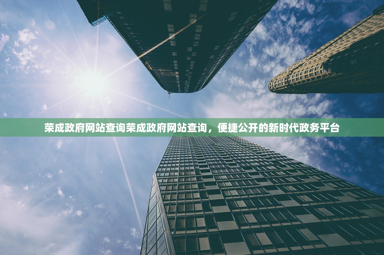 荣成政府网站查询荣成政府网站查询,便捷公开的新时代政务平台 荣成政府网站查询荣成政府网站查询,便捷公开的新时代政务平台