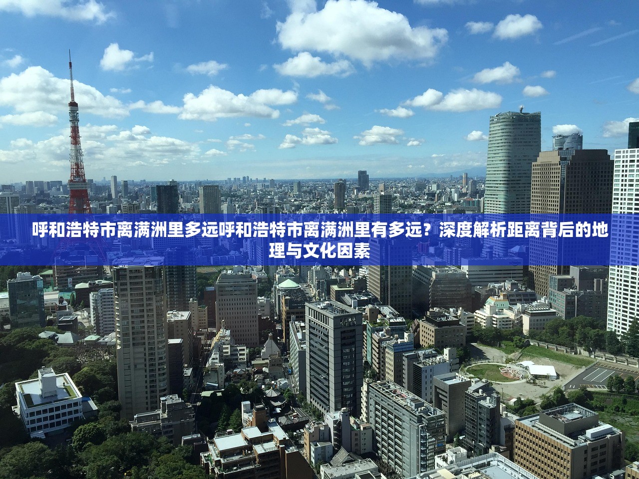 呼和浩特市离满洲里多远呼和浩特市离满洲里有多远？深度解析距离背后的地理与文化因素