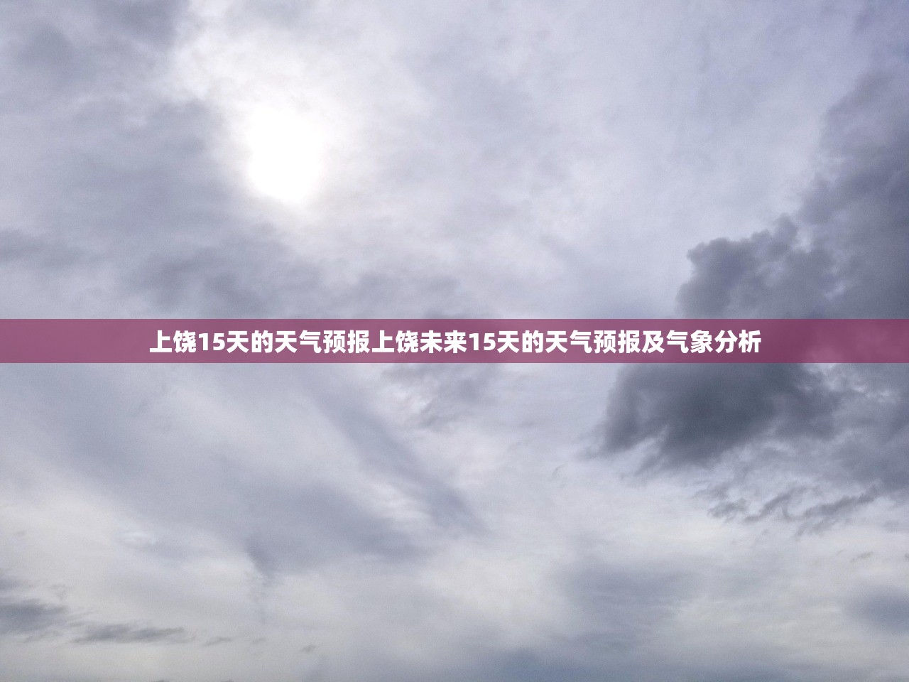 上饶15天的天气预报上饶未来15天的天气预报及气象分析