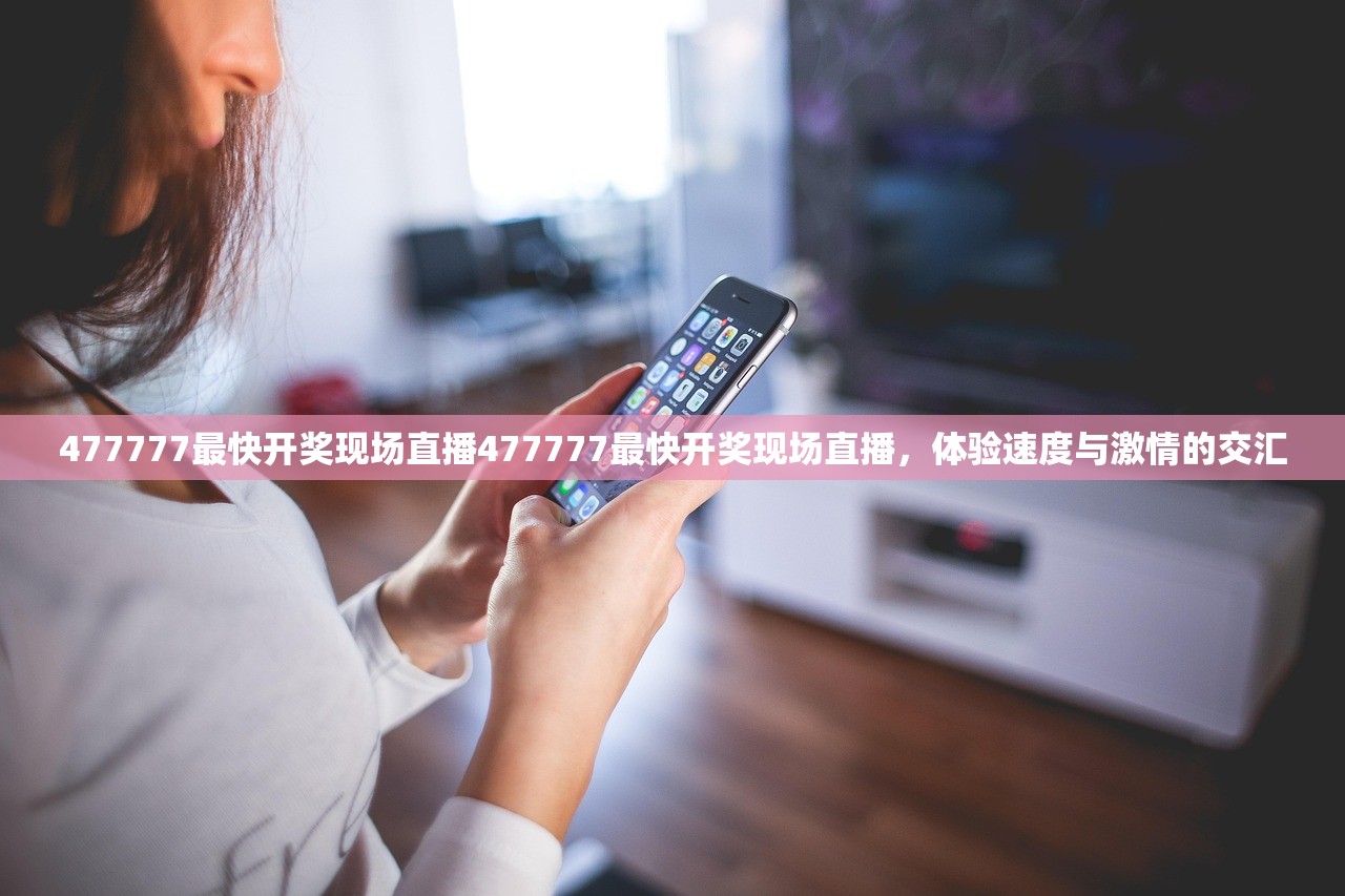 477777最快开奖现场直播477777最快开奖现场直播，体验速度与激情的交汇