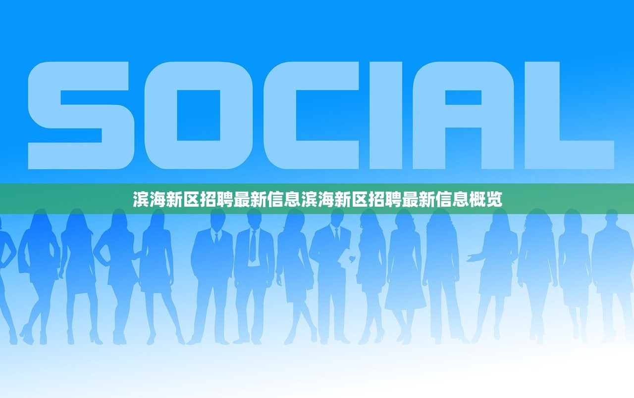 滨海新区招聘最新信息滨海新区招聘最新信息概览 滨海新区招聘最新信息滨海新区招聘最新信息概览