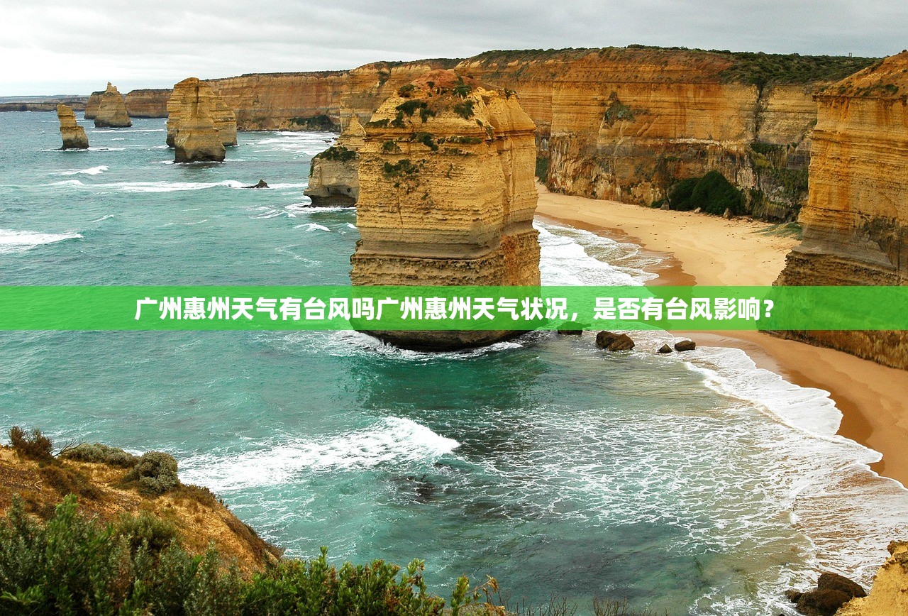 广州惠州天气有台风吗广州惠州天气状况，是否有台风影响？