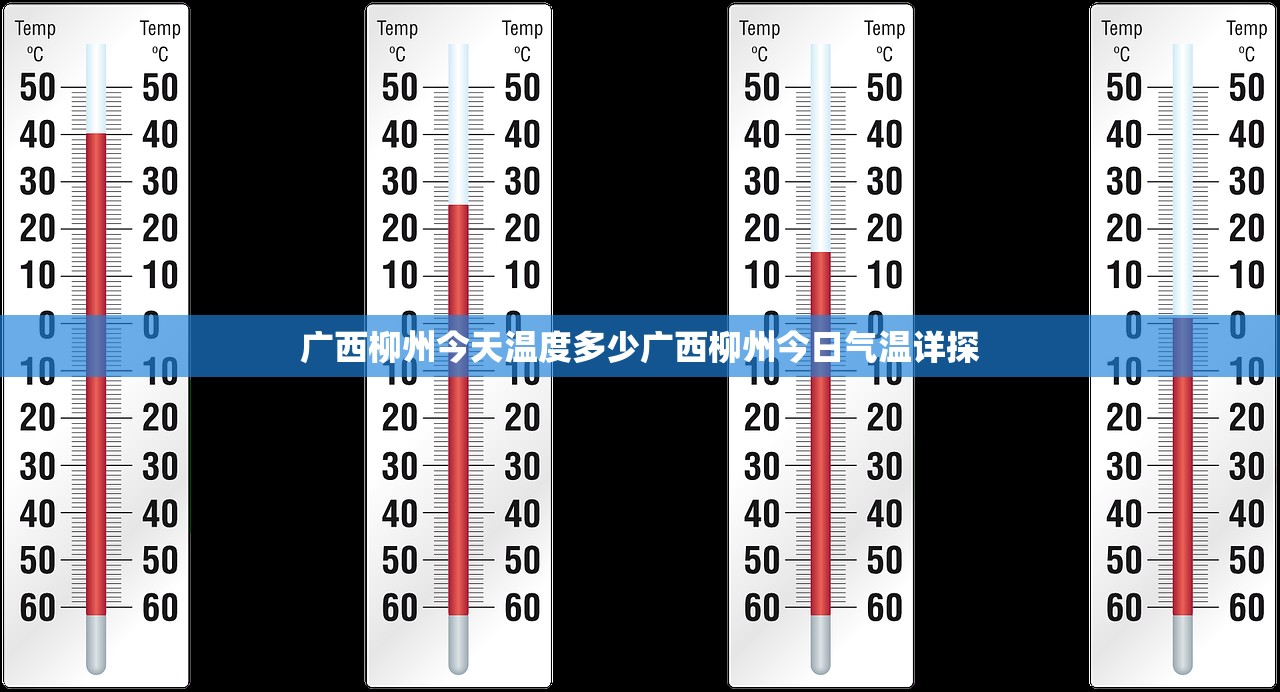 广西柳州今天温度多少广西柳州今日气温详探