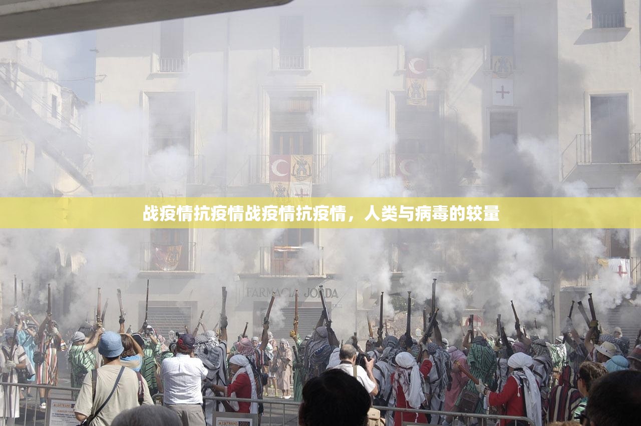 战疫情抗疫情战疫情抗疫情，人类与病毒的较量