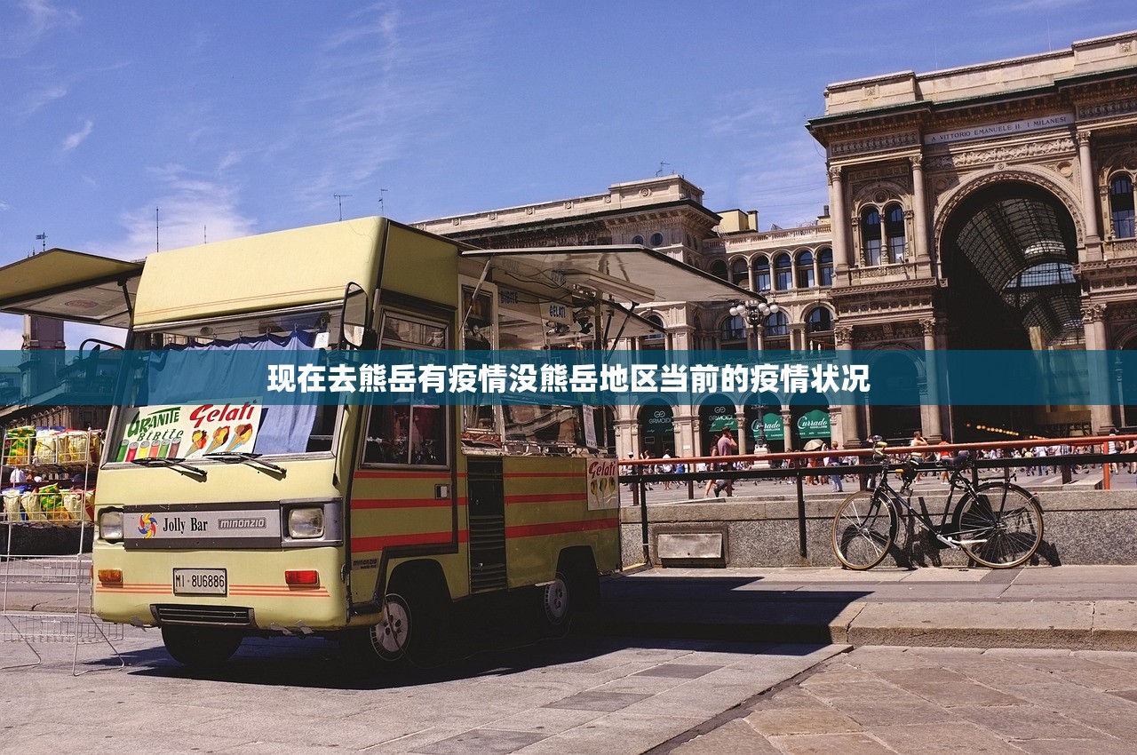现在去熊岳有疫情没熊岳地区当前的疫情状况 现在去熊岳有疫情没熊岳地区当前的疫情状况