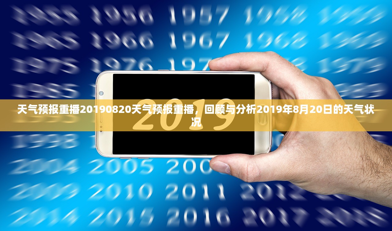 天气预报重播20190820天气预报重播，回顾与分析2019年8月20日的天气状况