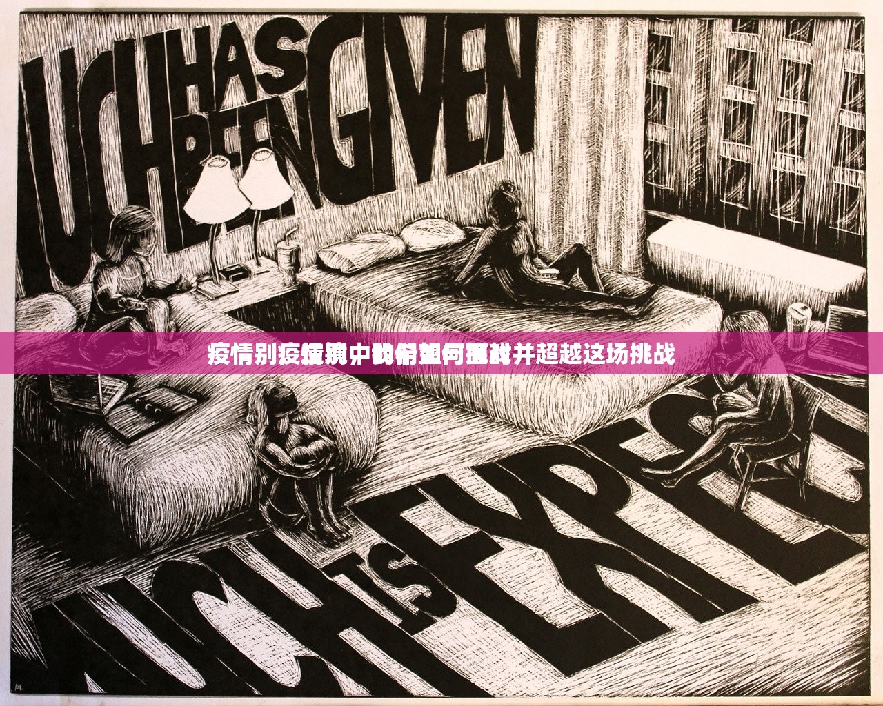 疫情别疫情别，我们如何面对并超越这场挑战
疫情别，逆境中的希望与挑战