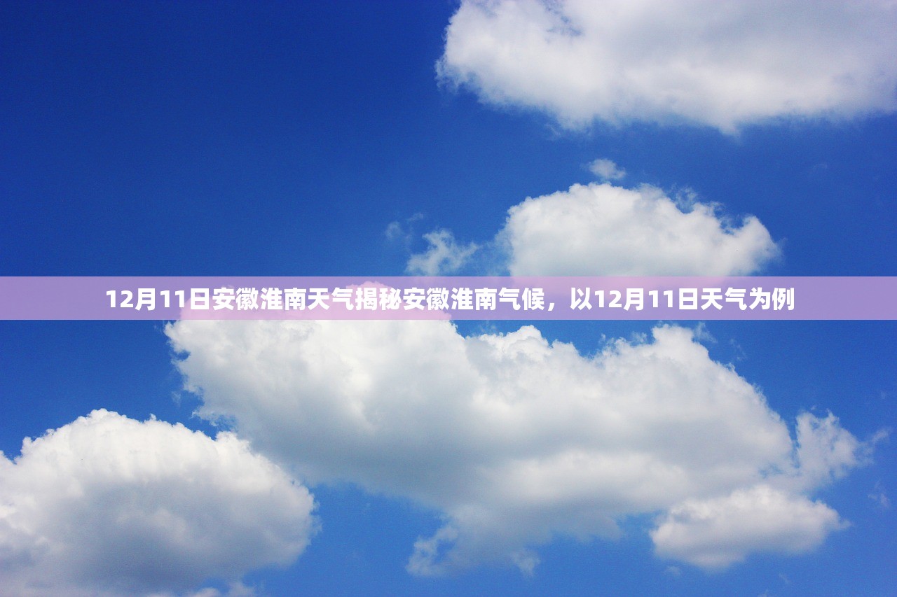 12月11日安徽淮南天气揭秘安徽淮南气候，以12月11日天气为例