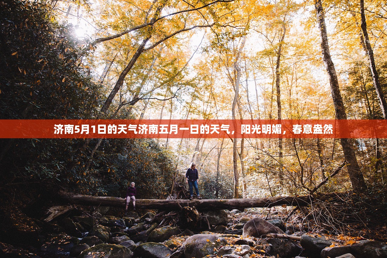 济南5月1日的天气济南五月一日的天气，阳光明媚，春意盎然