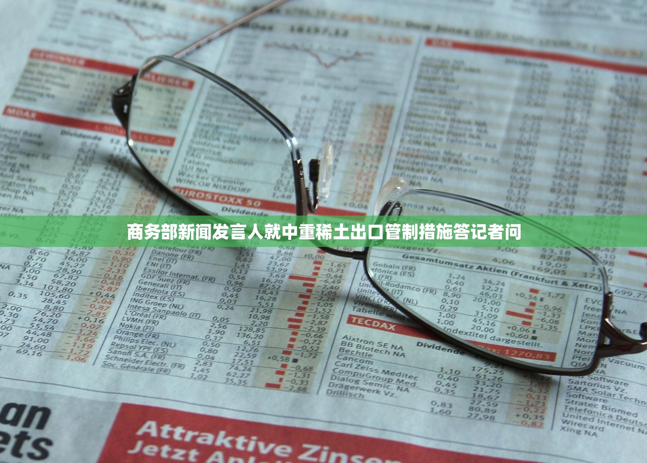 商务部新闻发言人就中重稀土出口管制措施答记者问