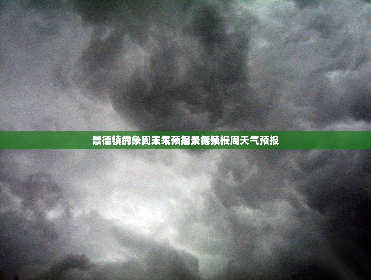 景德镇的一周天气预报景德镇一周天气预报
景德镇气象，未来一周天气预报