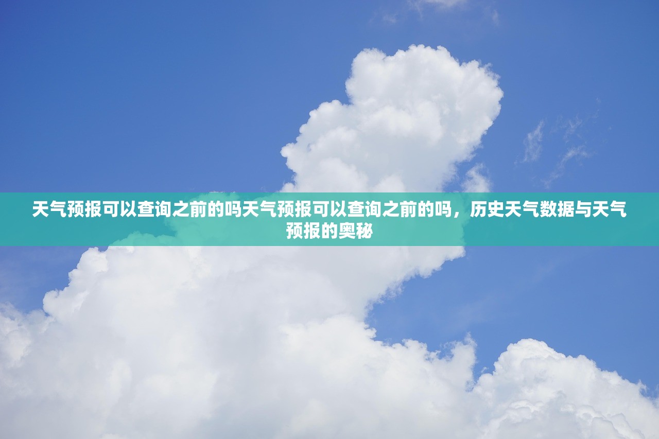 天气预报可以查询之前的吗天气预报可以查询之前的吗，历史天气数据与天气预报的奥秘