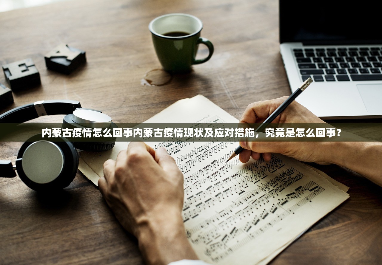 内蒙古疫情怎么回事内蒙古疫情现状及应对措施,究竟是怎么回事? 内蒙古疫情怎么回事内蒙古疫情现状及应对措施,究竟是怎么回事?