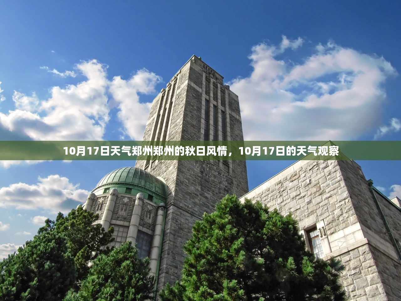 10月17日天气郑州郑州的秋日风情，10月17日的天气观察